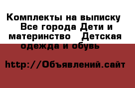 Комплекты на выписку - Все города Дети и материнство » Детская одежда и обувь   